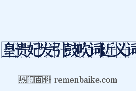 皇贵妃发引鼓吹词近义词是什么意思的图片